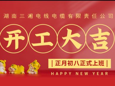 【三湘電纜】正月初八（2月8日），開(kāi)工大吉！